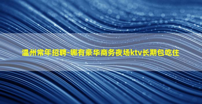 乌海夜总会招聘